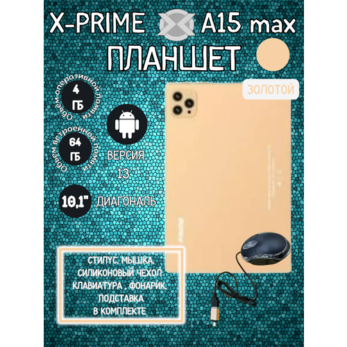 Планшет X-PRIME A15 Max 464 GB 101 дюйм Android 13 золотой 930000₽