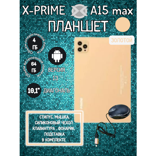 Планшет X-PRIME A15 Max 4/64 GB 10.1 дюйм Android 13 золотой