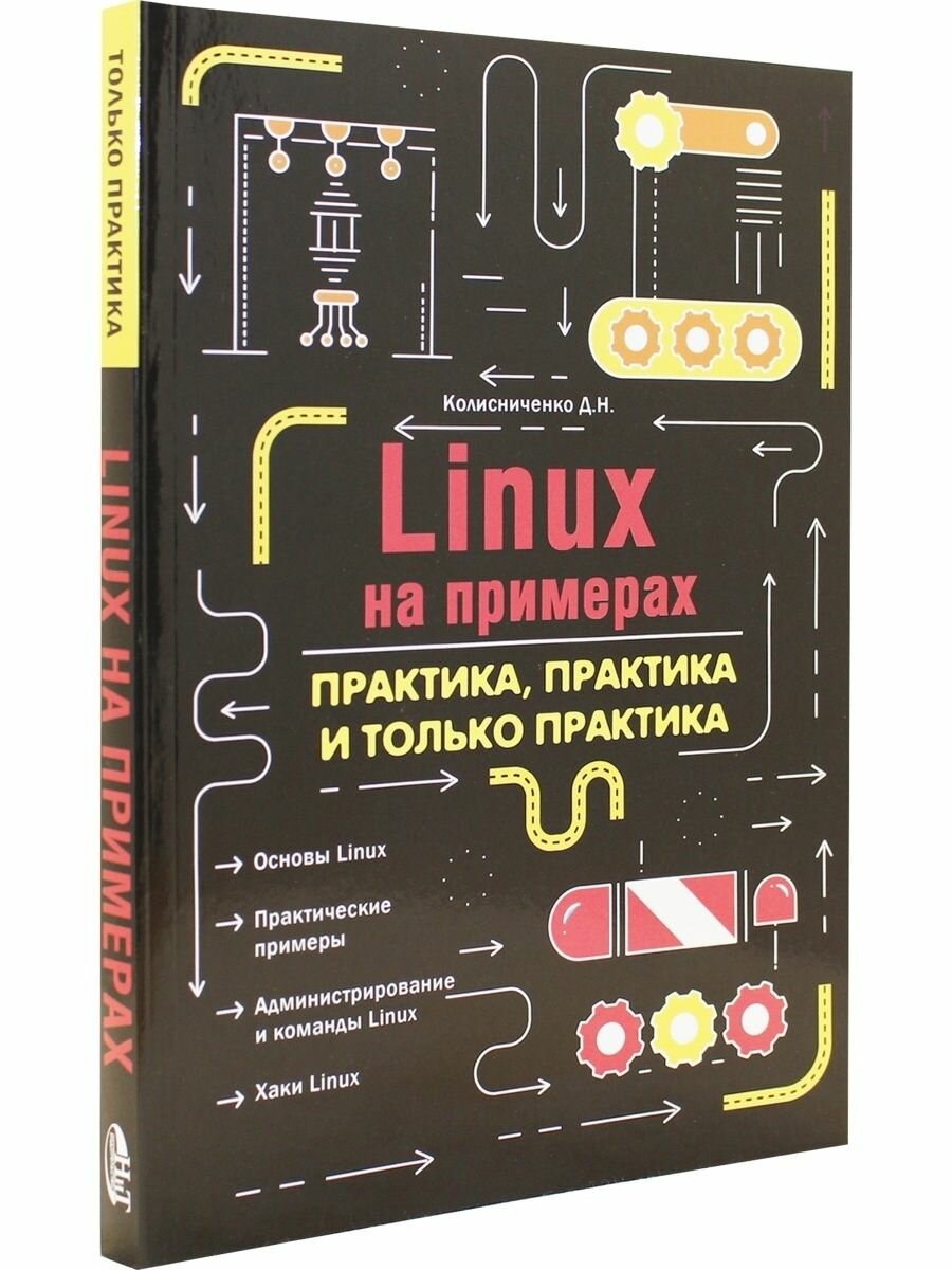 Linux на примерах Практика практика и только практика - фото №12