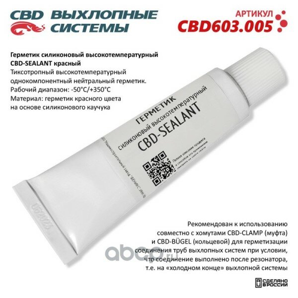 Герметик силиконовый высокотемпературный CBD-SEALANT (красный -50С/+350С) 60 грамм.