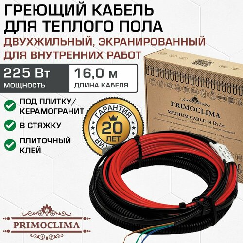 Нагревательный кабель 16 м/225 Вт PRIMOCLIMA в стяжку, двужильный / Секция электрического теплого пола под плитку для напольного отопления дома (экранированная), арт. PCMC14-16,0-225