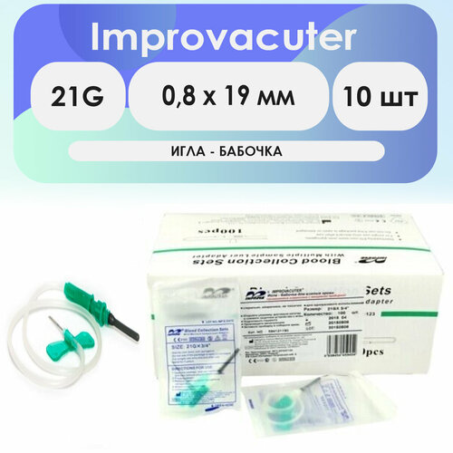 Игла-бабочка Improvacuter 21G (0,8 x 19 мм) длина катетера 190мм - комплект 10шт