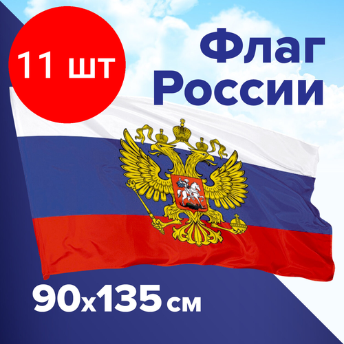 Комплект 11 шт, Флаг России 90х135 см, с гербом РФ, BRAUBERG, 550178, RU02 флаг азербайджана с гербом 90х135 см