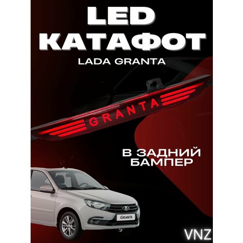 Диодный Катафот заднего бампера для Лада Веста 2700₽