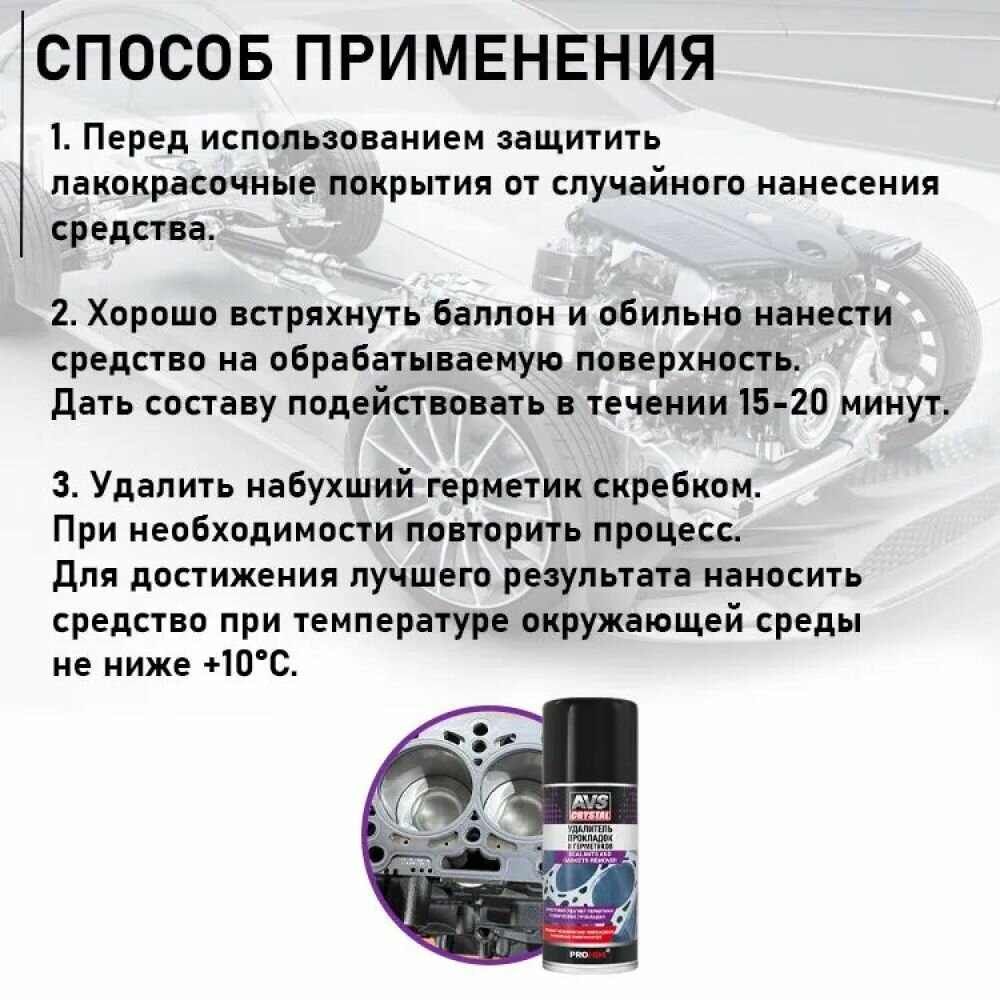 Удалитель прокладок и герметиков (аэрозоль) 210 мл AVS AVK-737 — фото 9
