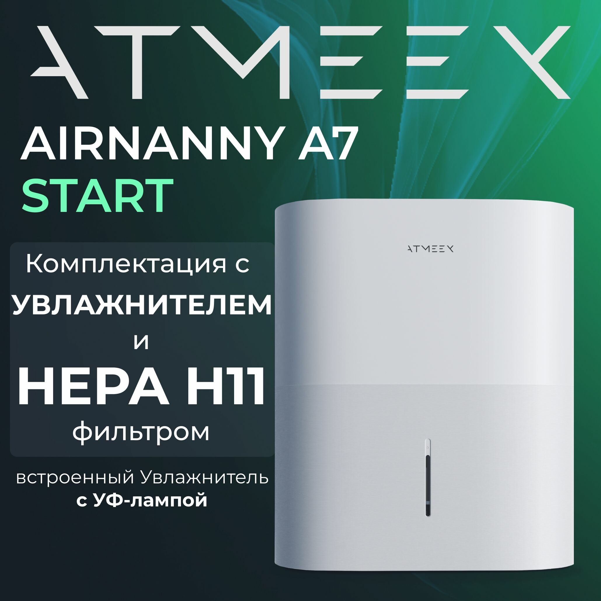 Компактная система приточной вентиляции ATMEEX AIRNANNY A7 Start