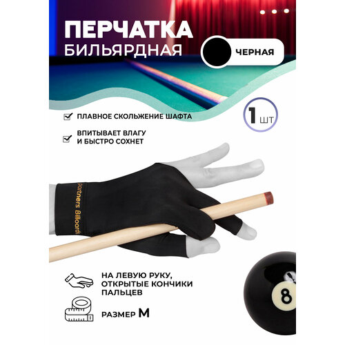 перчатка бильярдная feudor sport black m l Перчатка бильярдная черная (левая, размер M)