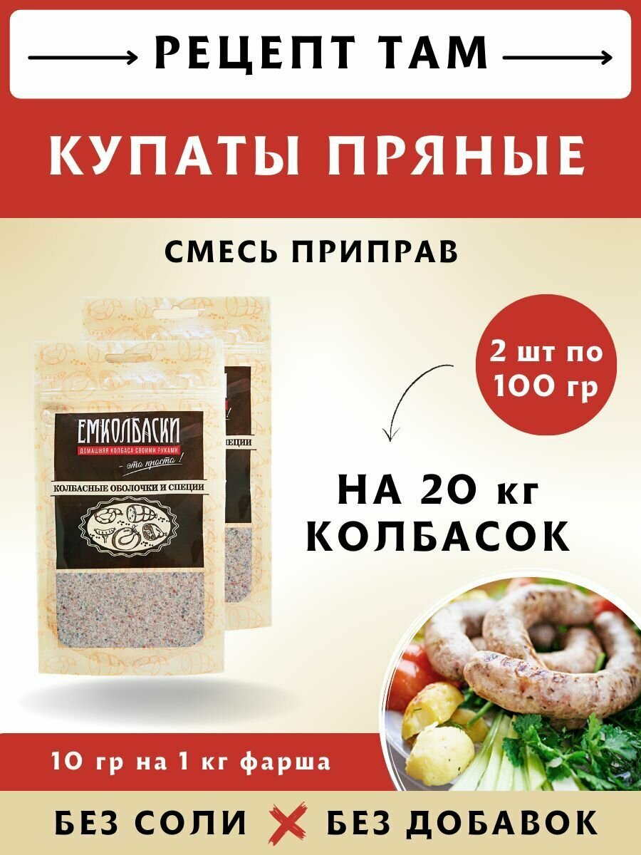 Купаты Пряные, смесь приправ, 100 гр, 2 шт. Емколбаски