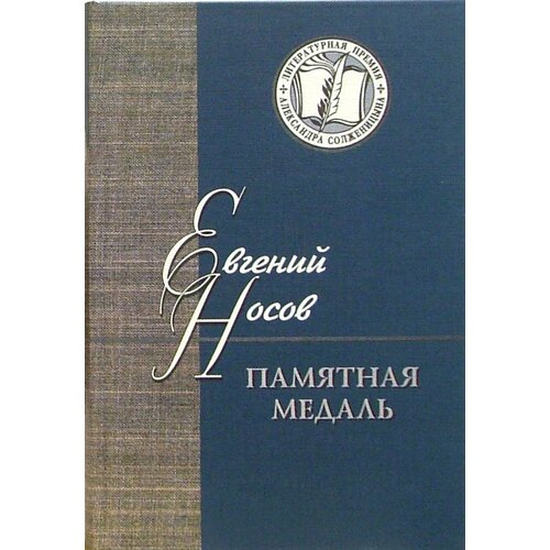 Памятная медаль. Повести и рассказы | Носов Евгений Иванович