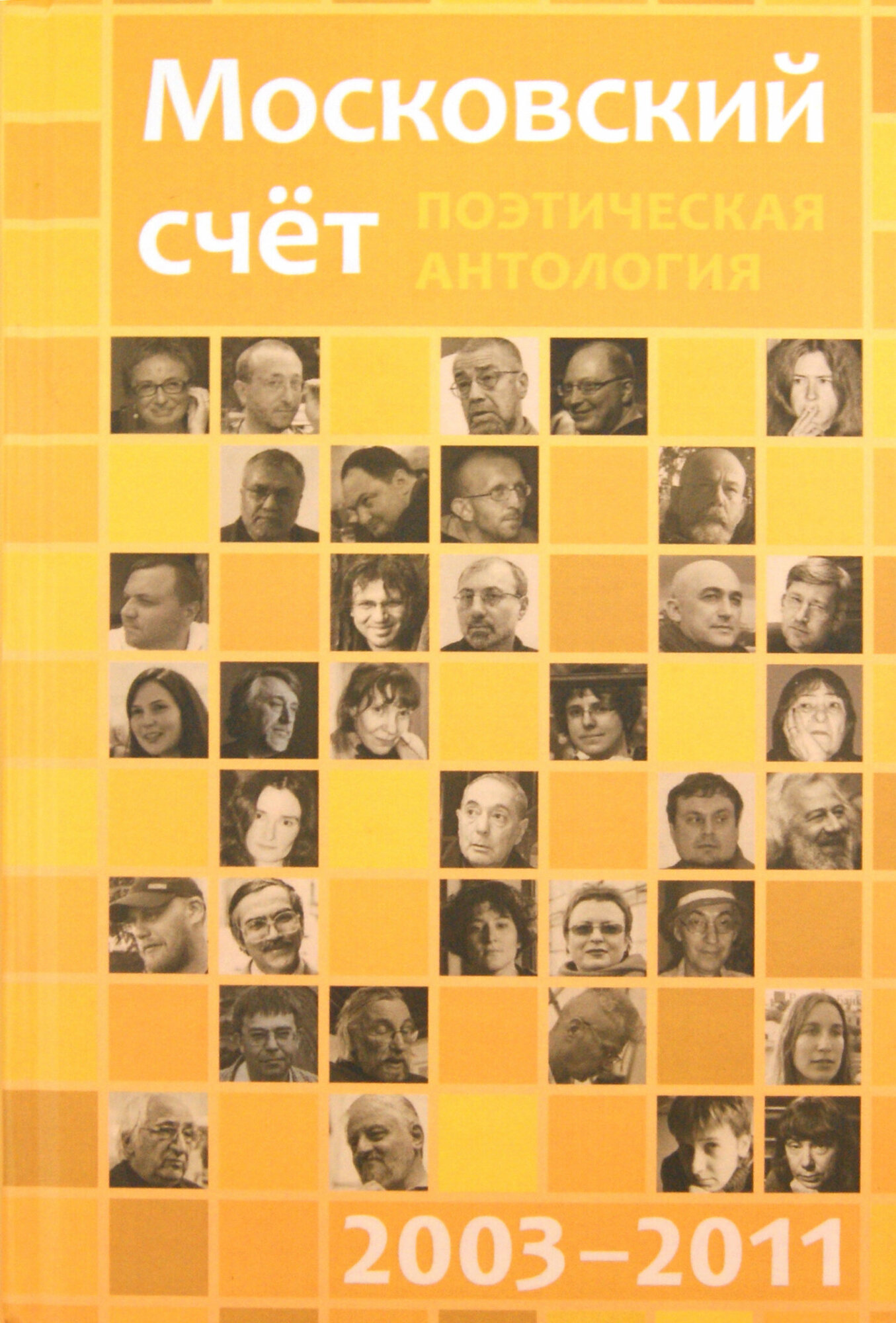 Московский счёт 2003 - 2011. Поэтическая антология - фото №1