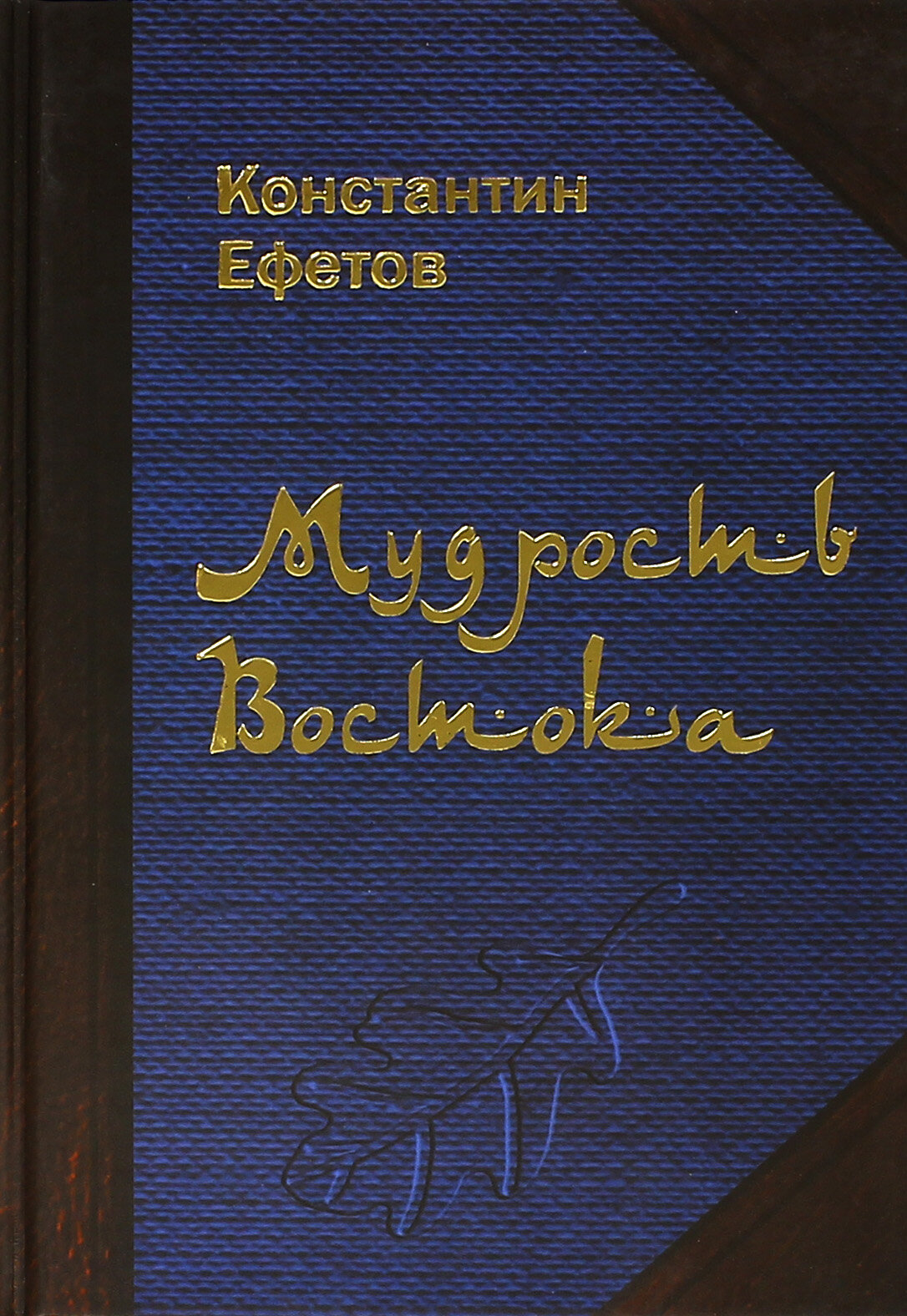 Мудрость Востока | Ефетов Константин Александрович