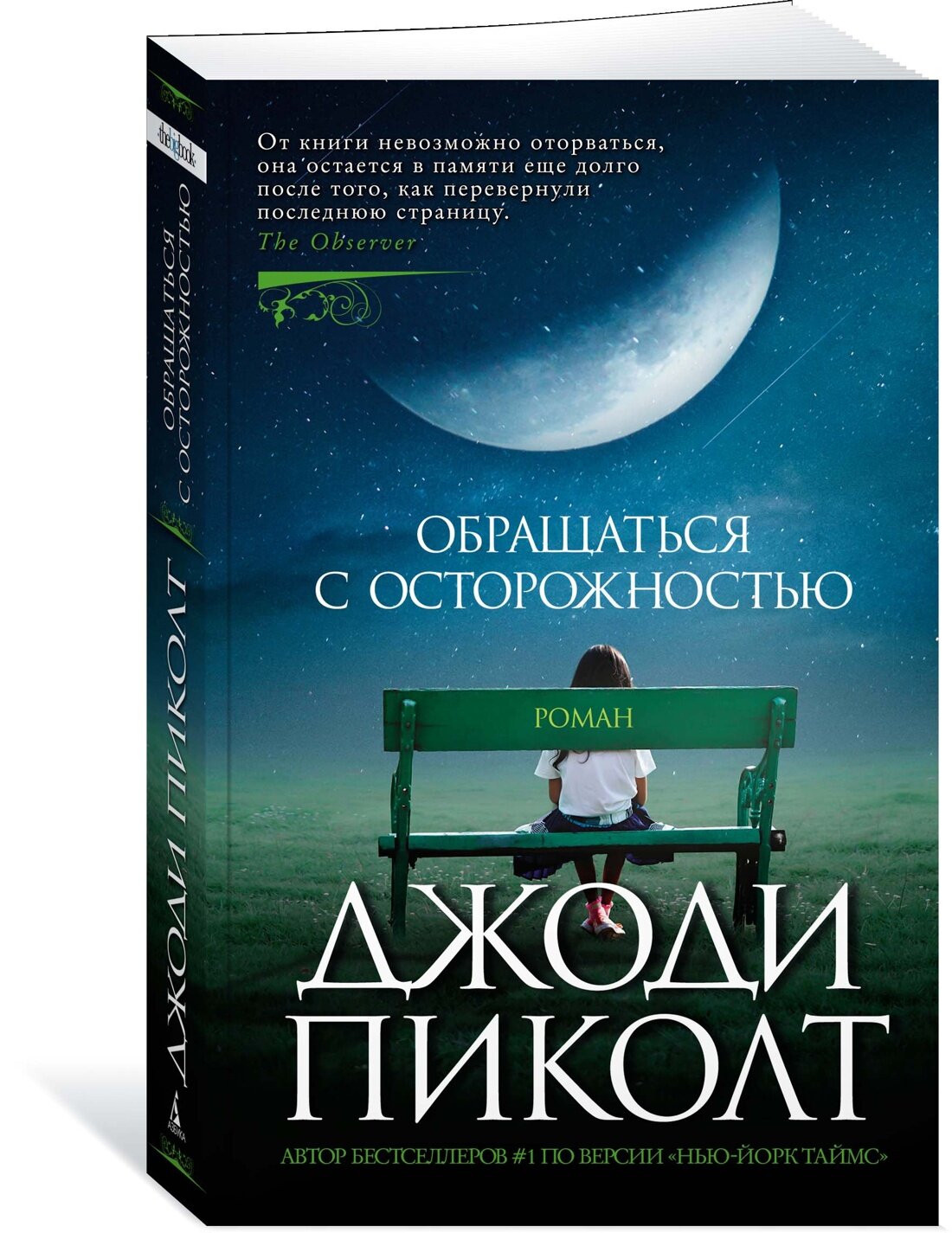 Книга Обращаться с осторожностью (мягк/обл.). Пиколт Дж.