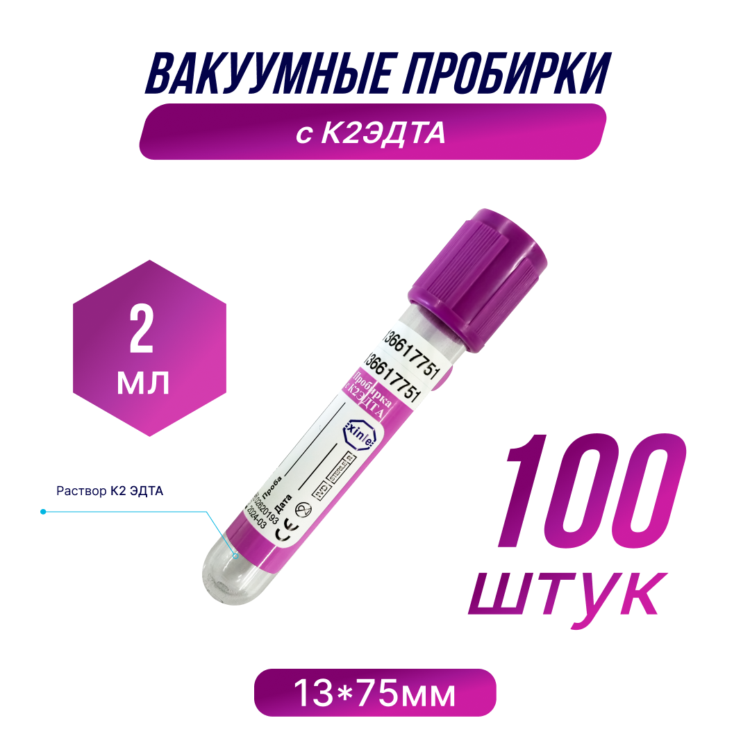 Пробирки с К2 эдта, 2 мл, 13*75 мм, 1 упаковка, 100 штук