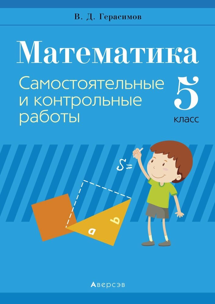 Математика. 5 класс. Самостоятельные и контрольные работы - фото №2