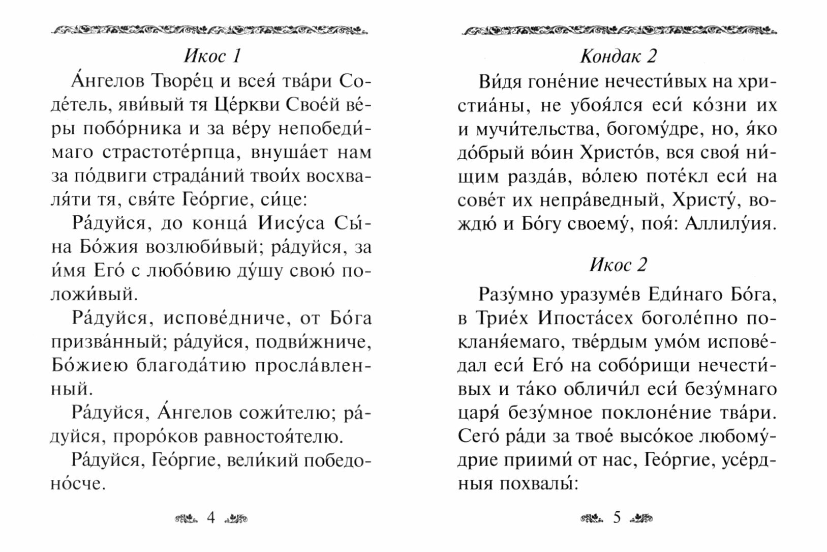 Акафист святому великомученику Георгию Победоносцу - фото №6