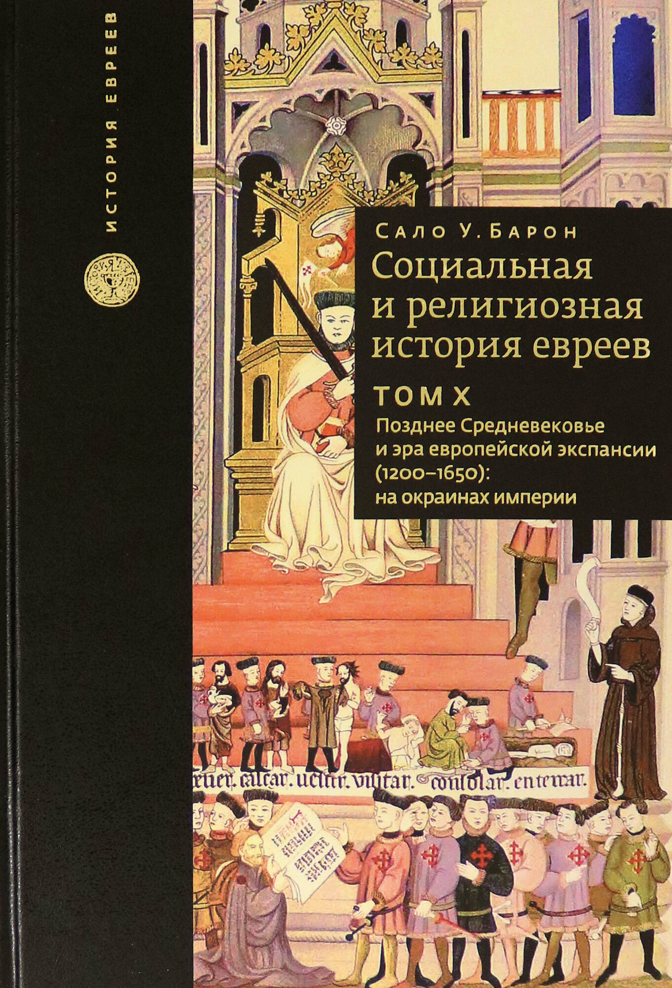 Социальная и религиозная история евреев. Том 10. Позднее средневековье и эра европейской экспансии - фото №3