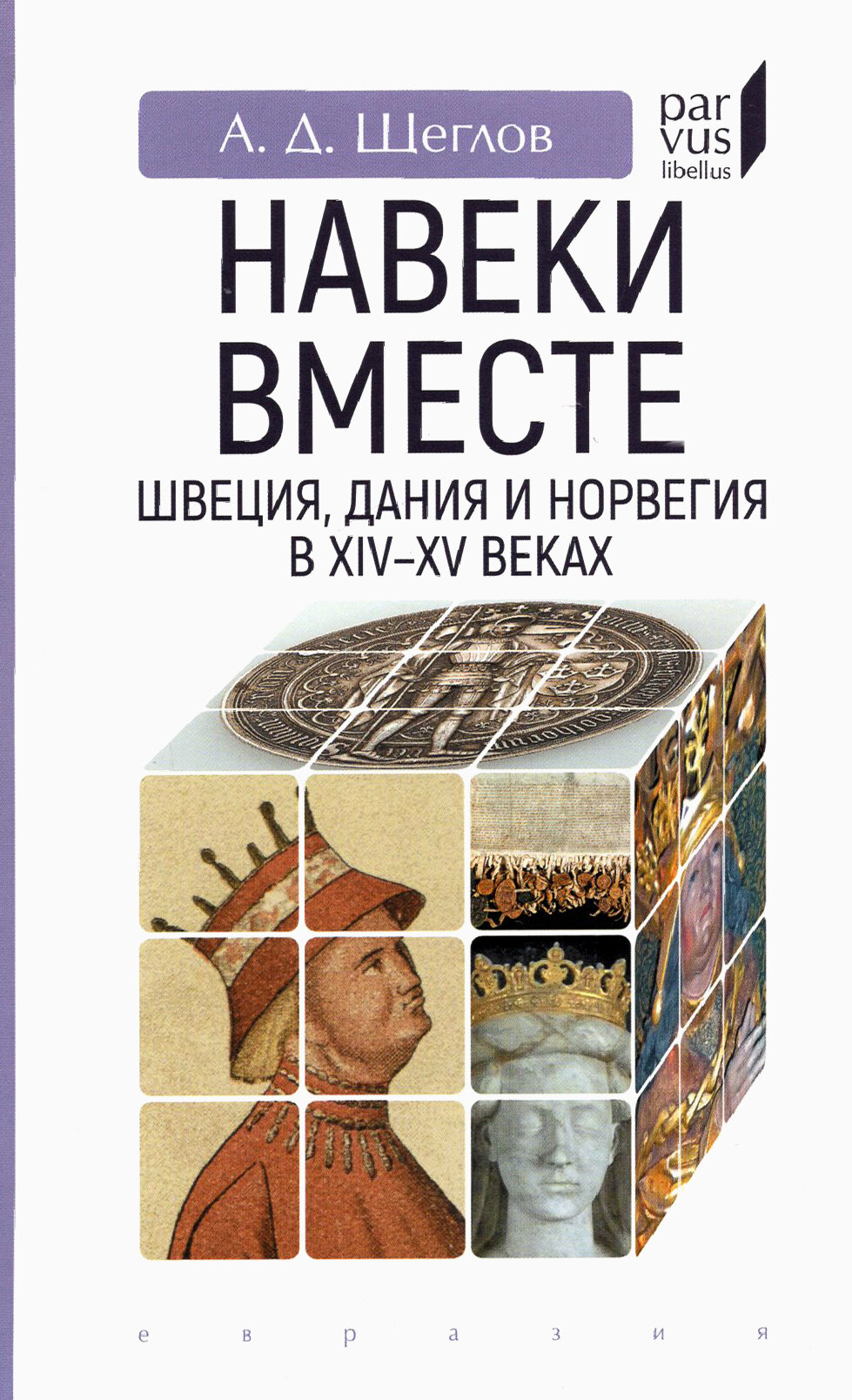"Навеки вместе". Швеция, Дания и Норвегия в XIV-XV веках - фото №4