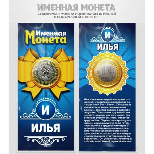 Монета 10 рублей Илья именная монета