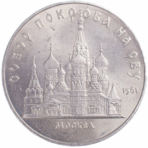 5 рублей 1989 Собор Покрова на Рву