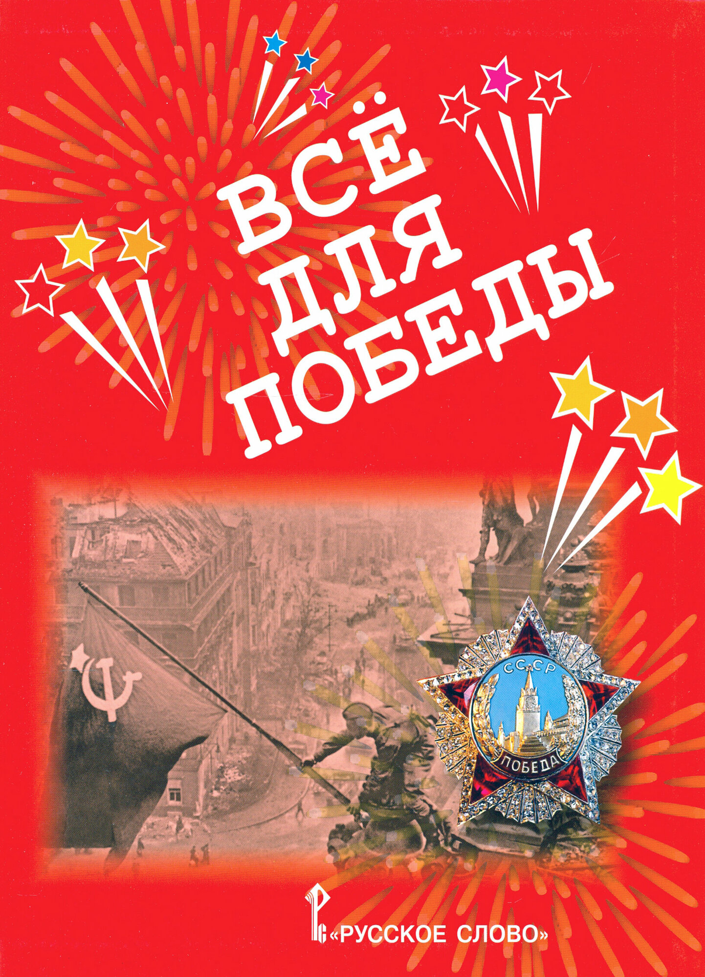 Всё для Победы. Рассказы, стихи, воспоминания, письма, документы - фото №4