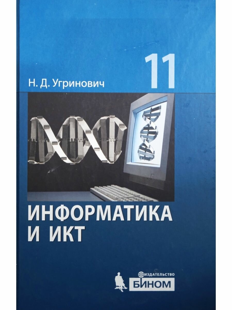 Информатика и ИКТ. 11 класс. Учебник. Базовый уровень - фото №5