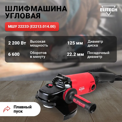 Шлифмашина угловая ELITECH МШУ 2223Э E221301400 плавный пуск устойчивый к морозам кабель автоматическое отключение щеток красно-черный 1011700₽