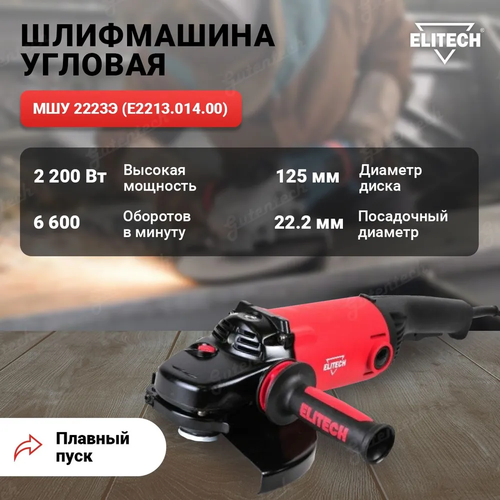 Шлифмашина угловая ELITECH МШУ 2223Э (E2213.014.00) / плавный пуск / устойчивый к морозам кабель / автоматическое отключение щеток / красно-черный шлифмашина угловая elitech мшу 2223э e2213 014 00 плавный пуск устойчивый к морозам кабель автоматическое отключение щеток красно черный