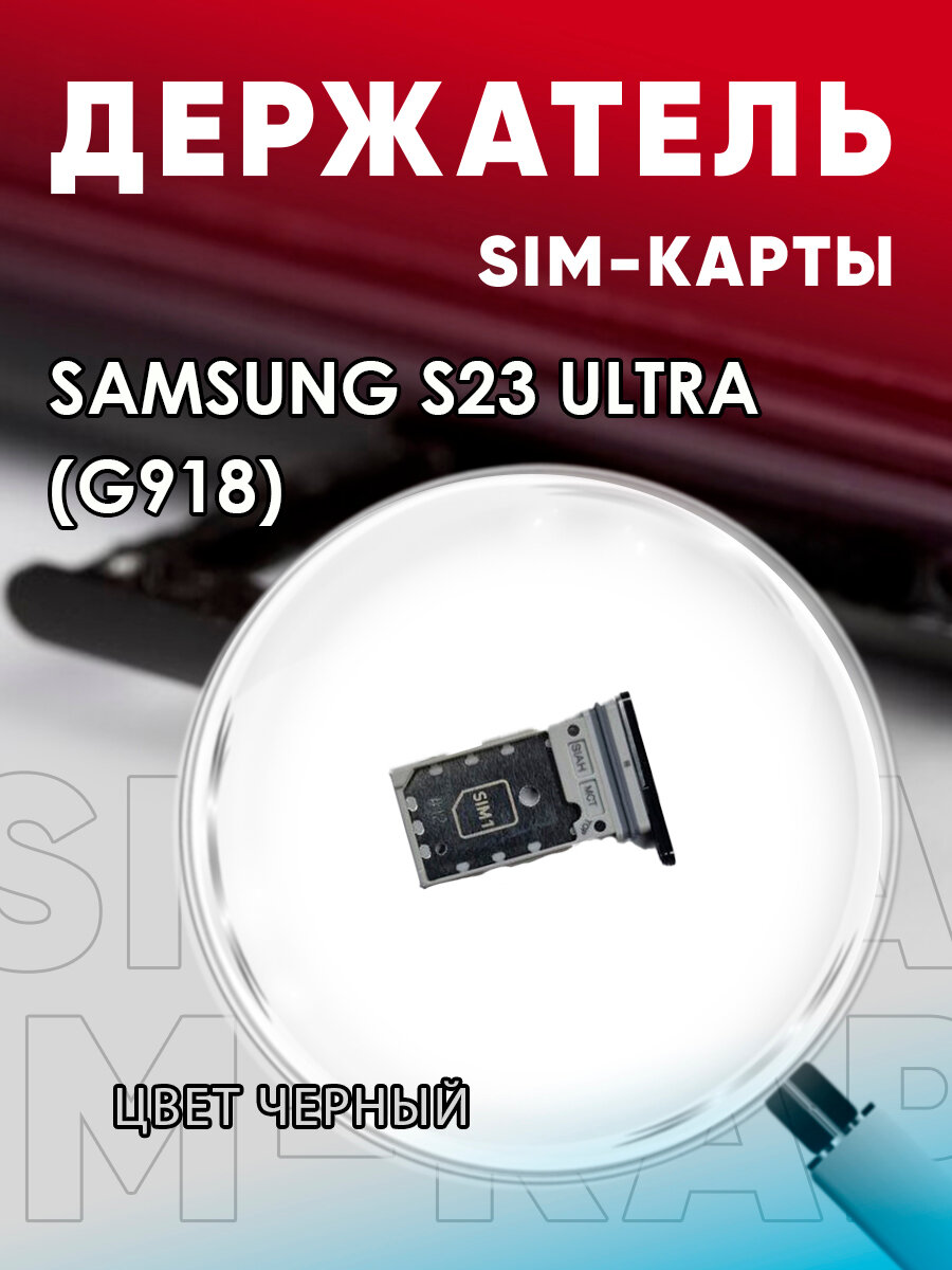 Держатель сим карты Сим Лоток Контейнер SIM для Samsung S23 Ultra / G918