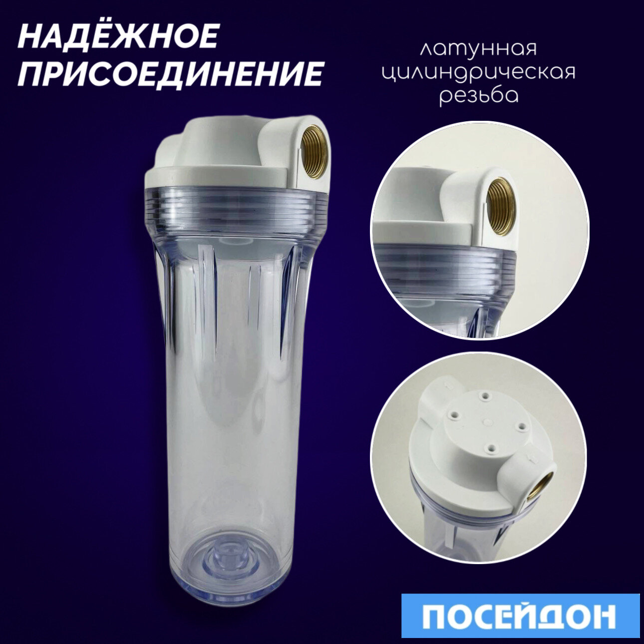 Фильтр магистральный посейдон "ПОСЕЙДОН-1Р" прозрачный 3/4" с ЭФГ 63/250 - 5 мкм. Магистральный фильтр очищает воду во всем доме.