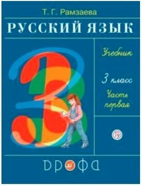 Русский язык 3 класс Учебник в двух частях Часть первая - фото №15