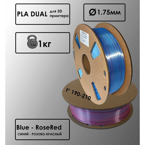 PLA Dual Цвет Синий - Розово-Красный Пластик для 3D-принтера