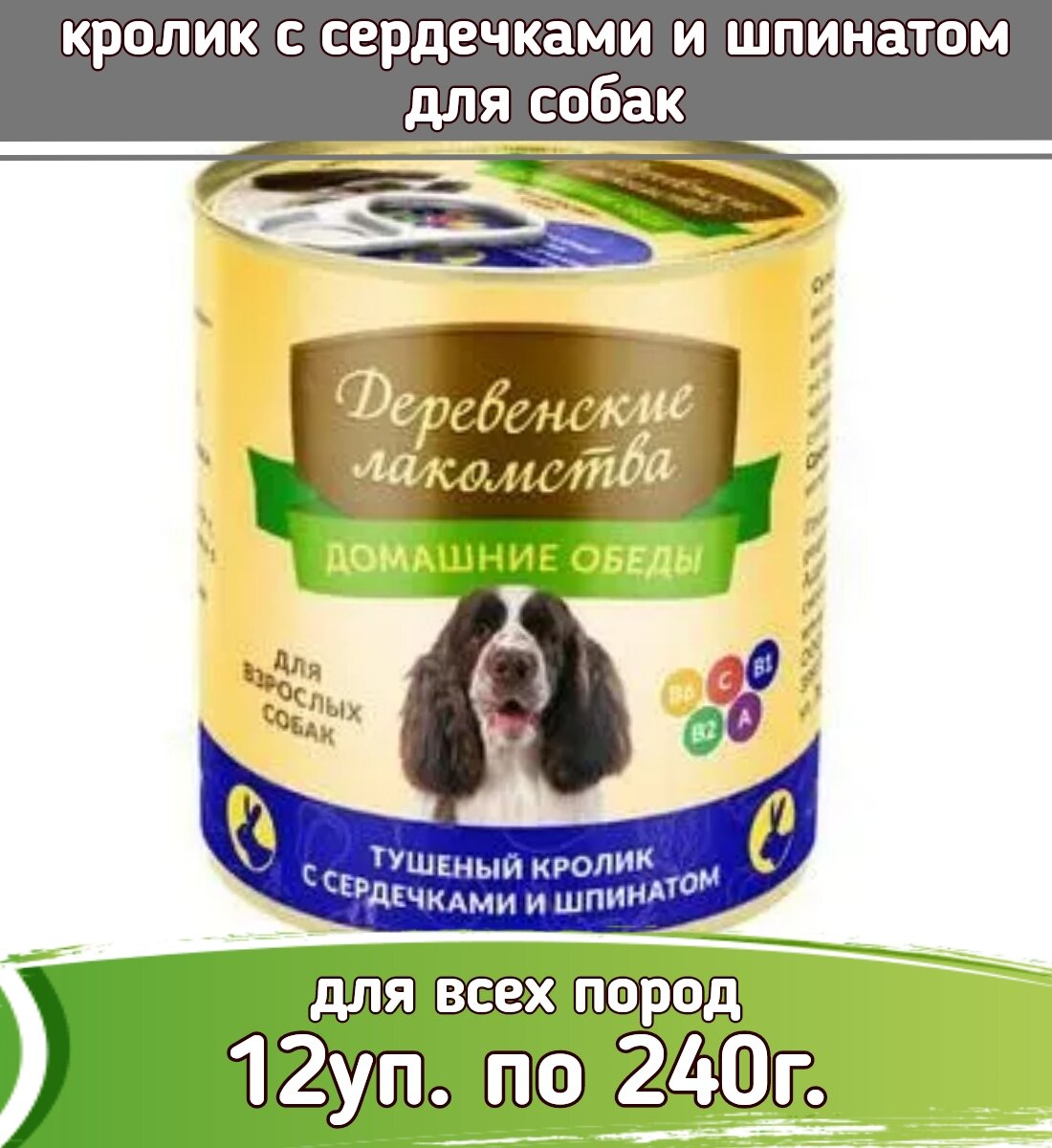 Деревенские лакомства Домашние обеды 12 шт по 240г кролик с сердечками и шпинатом консервы для собак