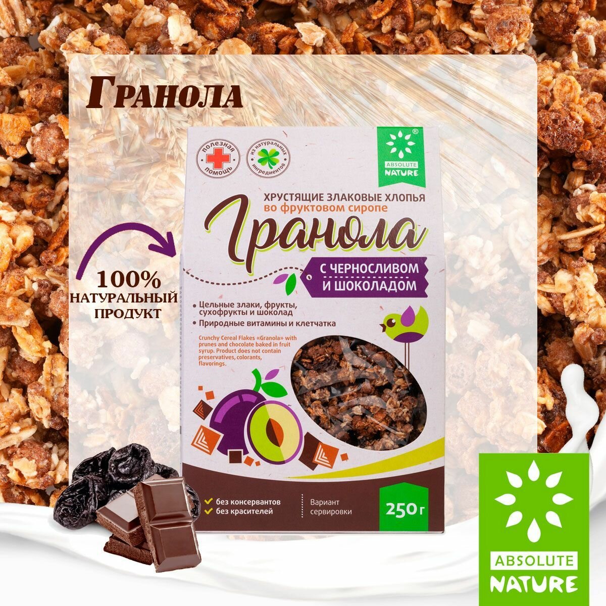 Гранола Absolute Nature с черносливом и шоколадом, 250 г.