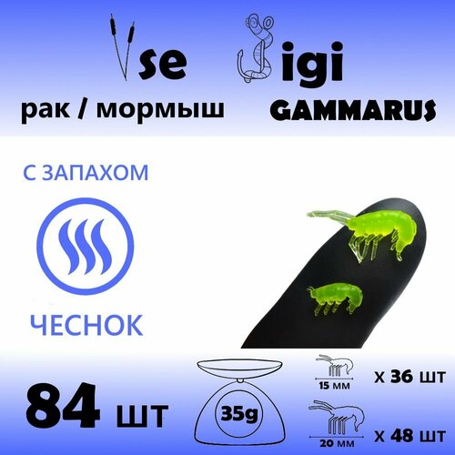 приманка gammarus рак креветка мормыш 15 мм и 20 мм золотой с блестками запах чеснок 84 шт уп Приманка GAMMARUS / РАК / креветка / мормыш 15 мм и 20 мм Лимонный / Запах: чеснок (84 шт / уп)