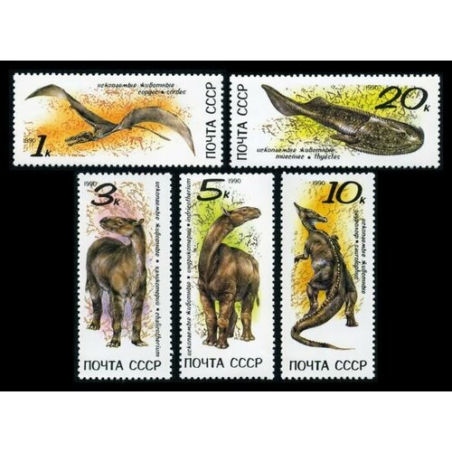 Почтовые марки СССР 1990 г. Ископаемые животные. Динозавры. Серия из 5 марок. MNH(**) почтовые марки ссср 1990г ископаемые животные халикотерий динозавры mnh