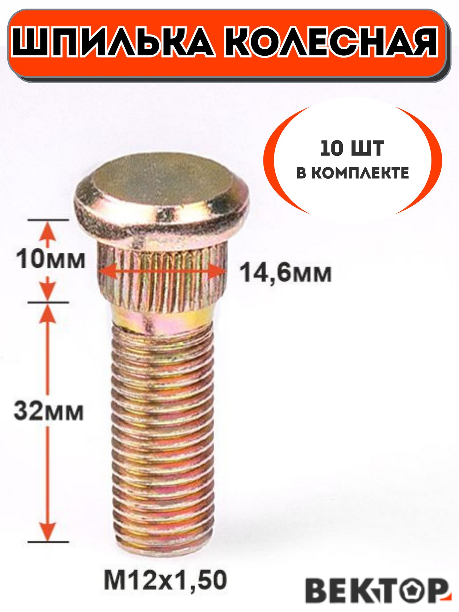 Шпилька колесная забивная M12Х1,5 47мм 10 шт