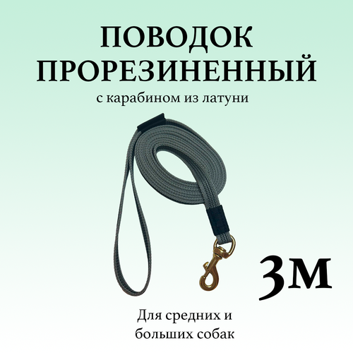 Прорезиненный поводок BITEFORCE для собак с карабином из латуни 3м серый