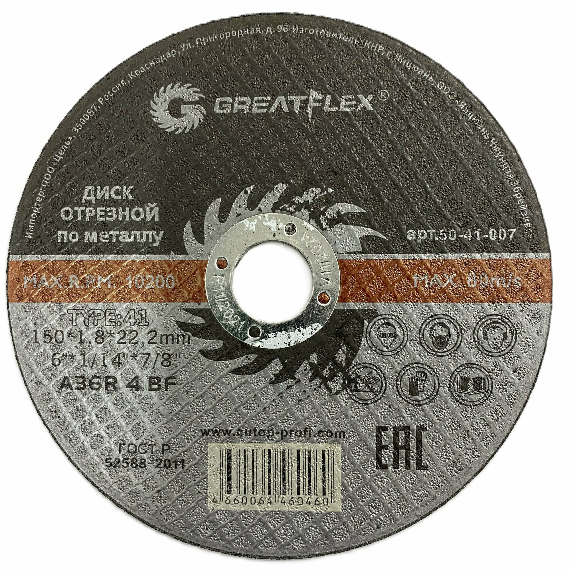 Master 50-41-007 Диск отрезной по металлу 150х1.8х22.2 мм Т41 Greatflex - фото №6