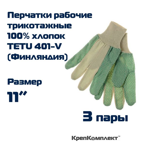 Перчатки рабочие трикотажные с ПВХ-точкой TETU 401-V (Финляндия), размер 11" (ХХL) - (3 пары), КрепКомплект