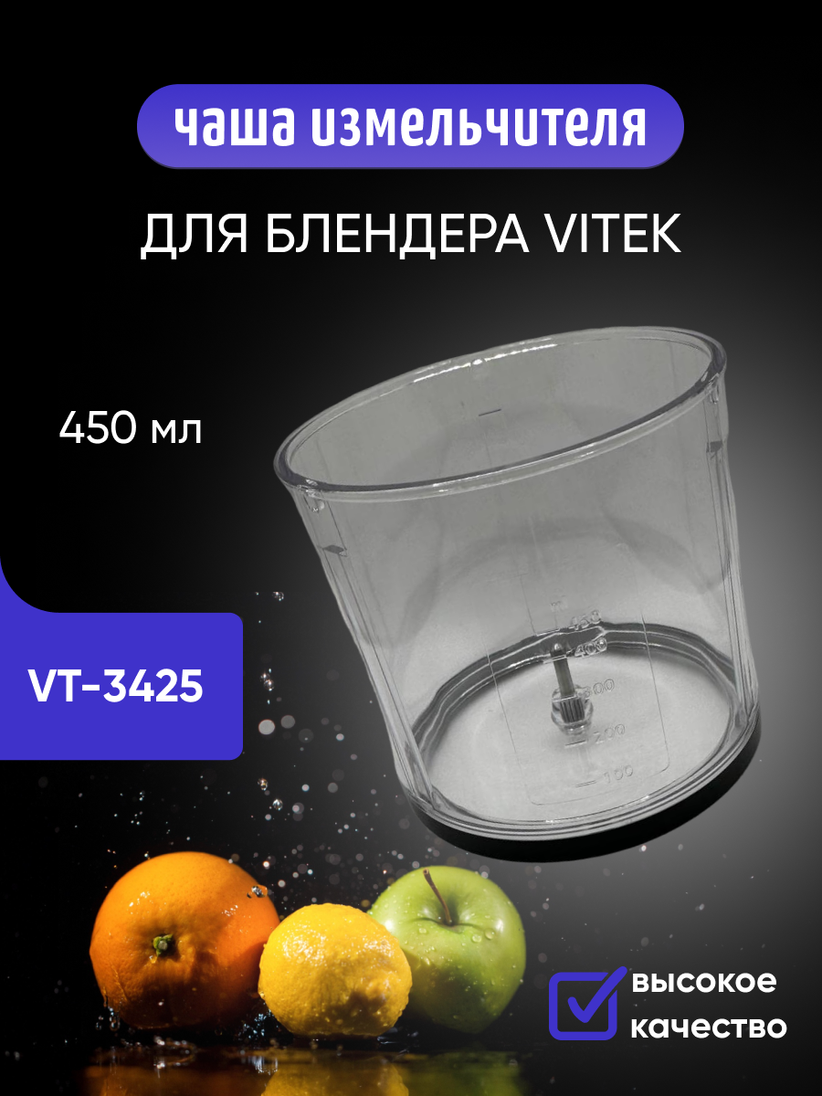 фото Чаша измельчителя 450 мл для блендера Vitek VT-3425