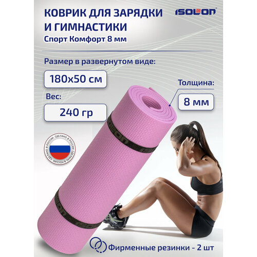 Коврик для зарядки и гимнастики Спорт Комфорт 8, 1800х500х8 мм лавандовый