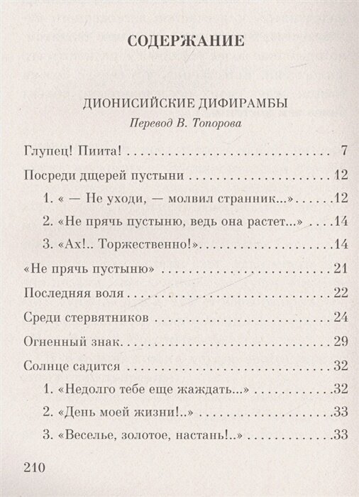 Песни Заратустры (Ницше Фридрих Вильгельм, Голь Николай Михайлович (переводчик), Парин Алексей Васильевич (переводчик), Топоров Виктор Леонидович (переводчик)) - фото №5