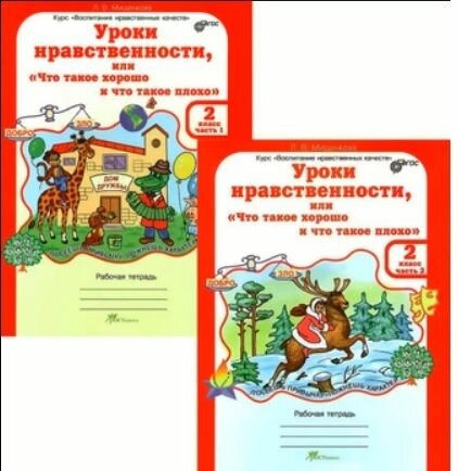 2 класс. Юным умникам и умницам. Уроки нравственности или "что такое хорошо и что такое плохо". Рабочая тетрадь (комплект в 2-х частях) (Мищенкова Л. В.) росткнига