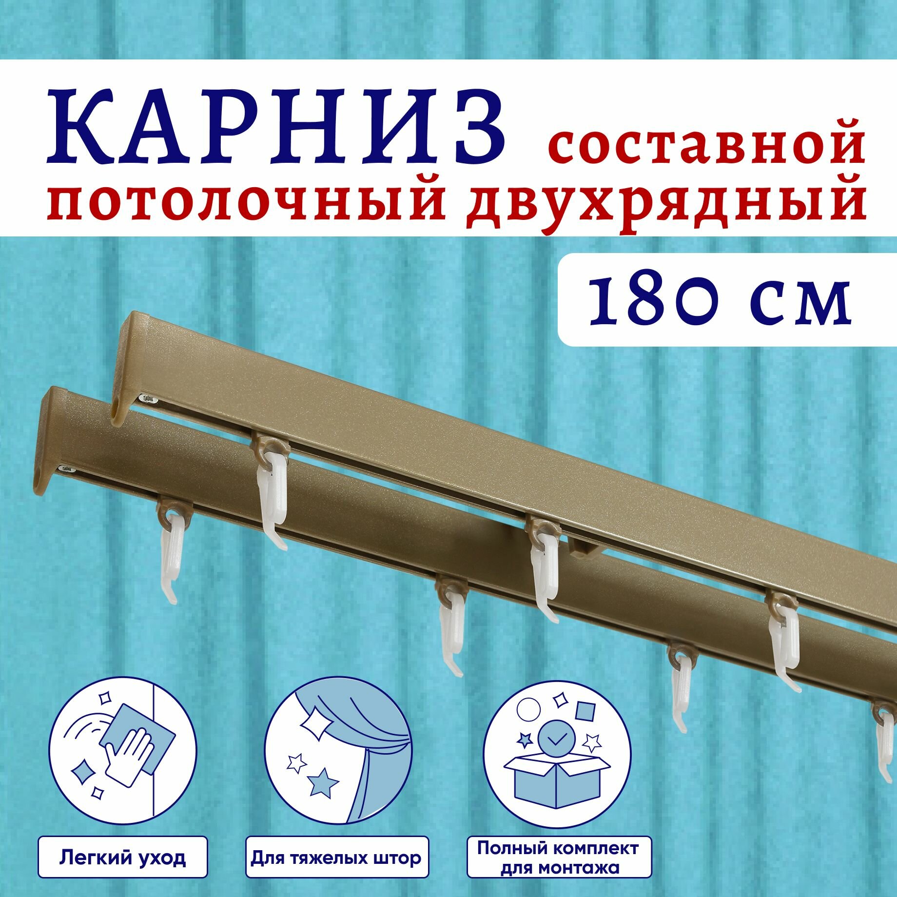 Карниз для штор алюминиевый профильный потолочный двухрядный 180 см Бежевый металлик Составной 2 части
