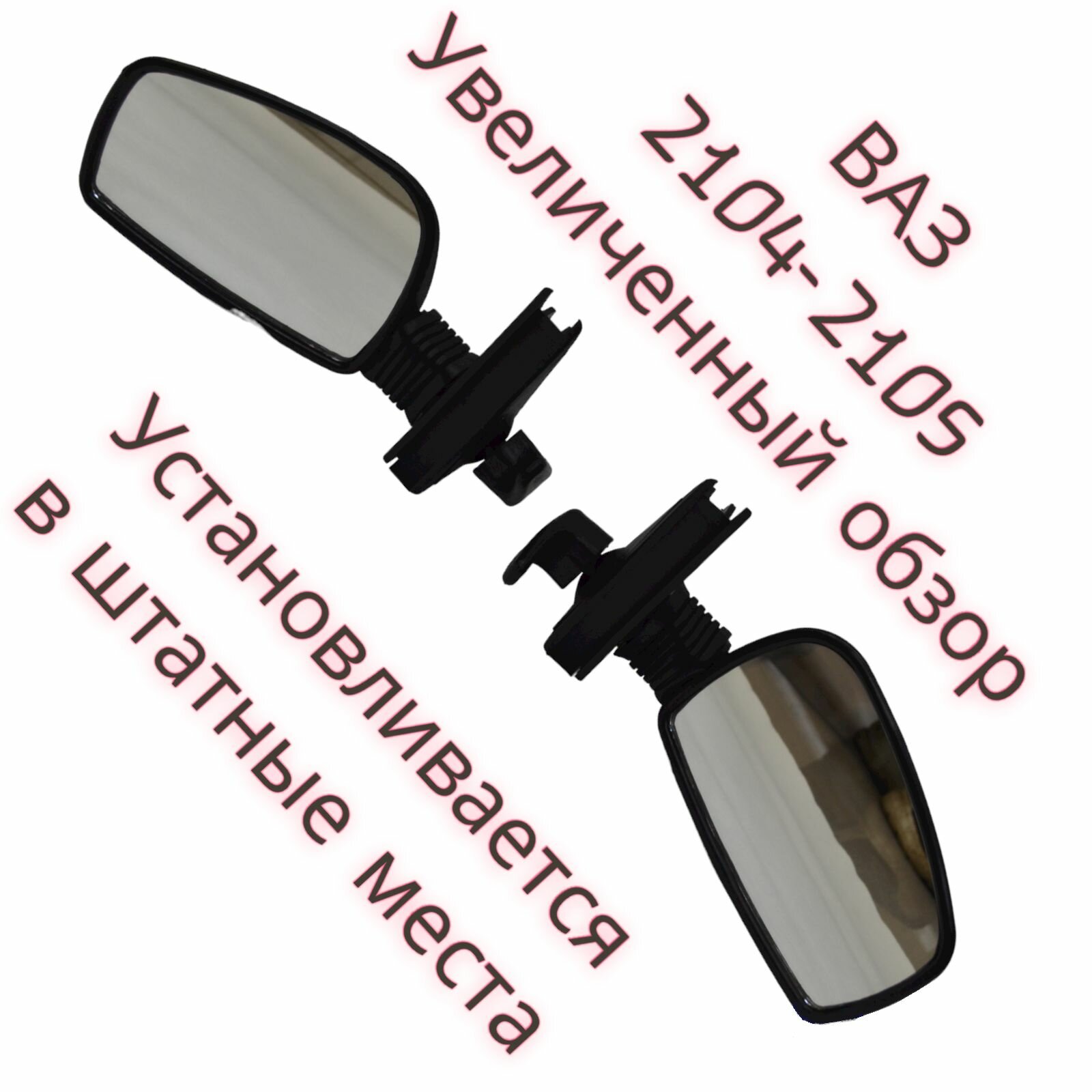 Зеркала увеличенные боковые штатные ВАЗ 2104 2105 2107 (Комлект Левое+Правое)