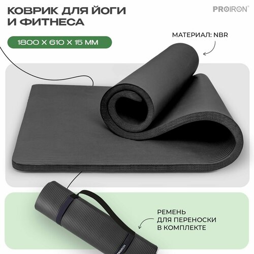 фото Коврик для фитнеса и йоги нескользящий proiron, размеры 1800*610*15 мм, черный