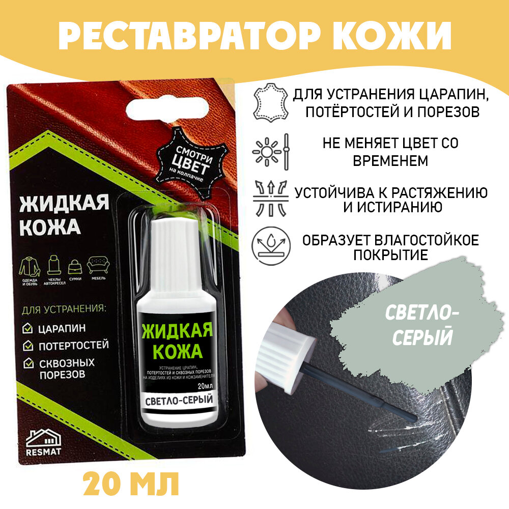 Жидкая кожа для ремонта в блистере, флакон 20 мл. Resmat, цвет - светло-серый