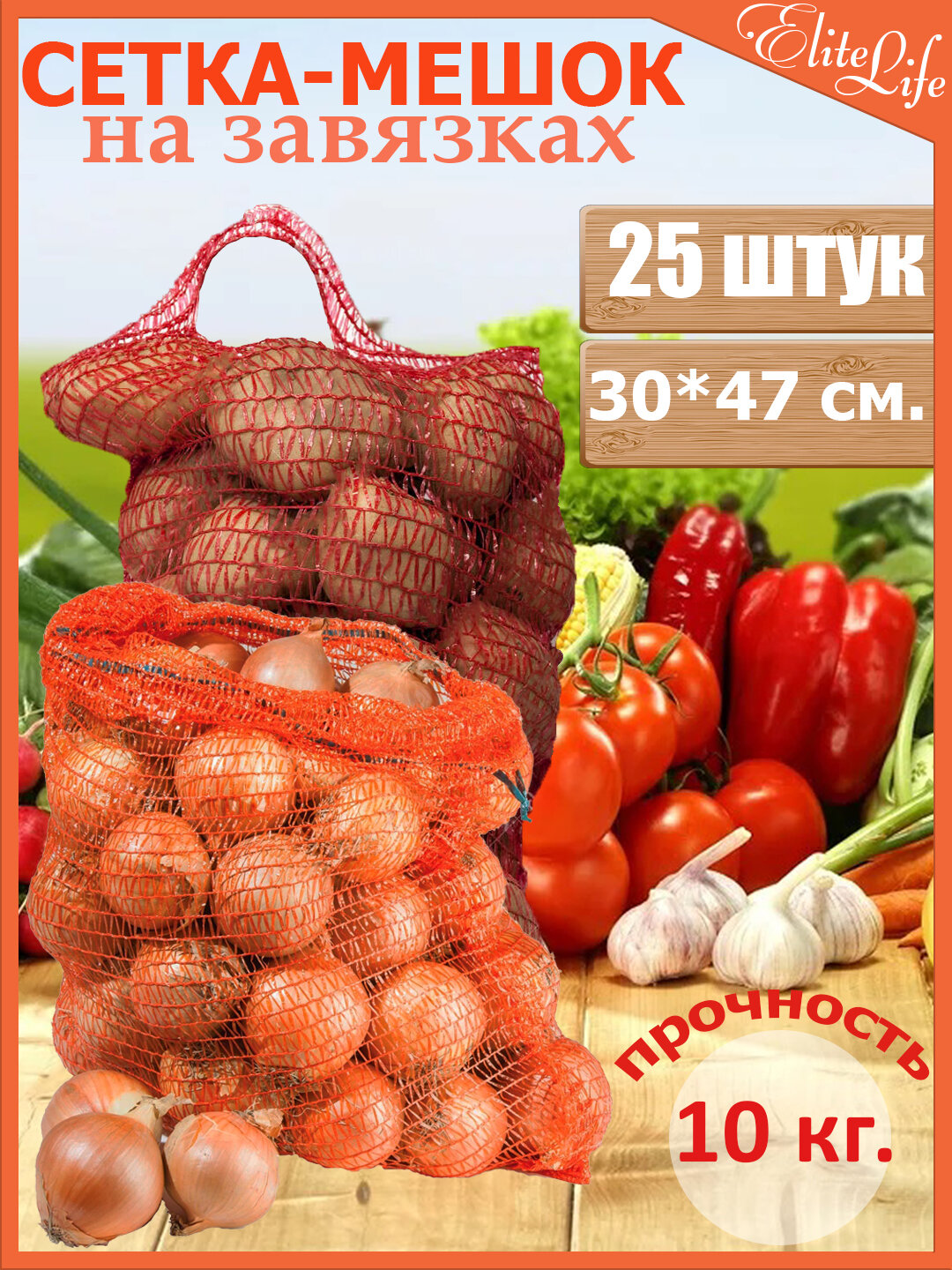 Сетка для овощей с завязками до 10 кг. Комплект 25 шт. Размер 30*47 см. Хранение и транспортировка овощей и фруктов.