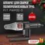 Аппарат для раструбной сварки P.I.T. PWM32-D