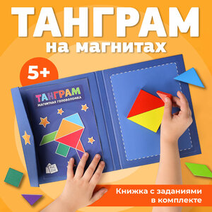 Танграм магнитный с заданиями, Kids Zone, Головоломка для детей / Детский tangram, Синий